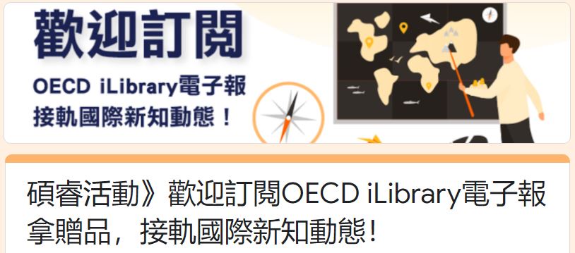 OECD iLibrary電子報