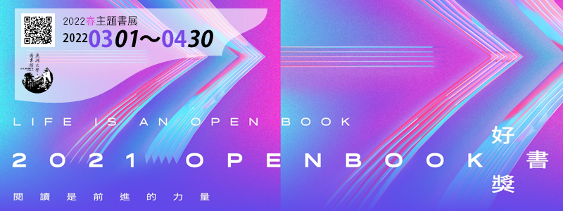 2022春主題書展openbook
