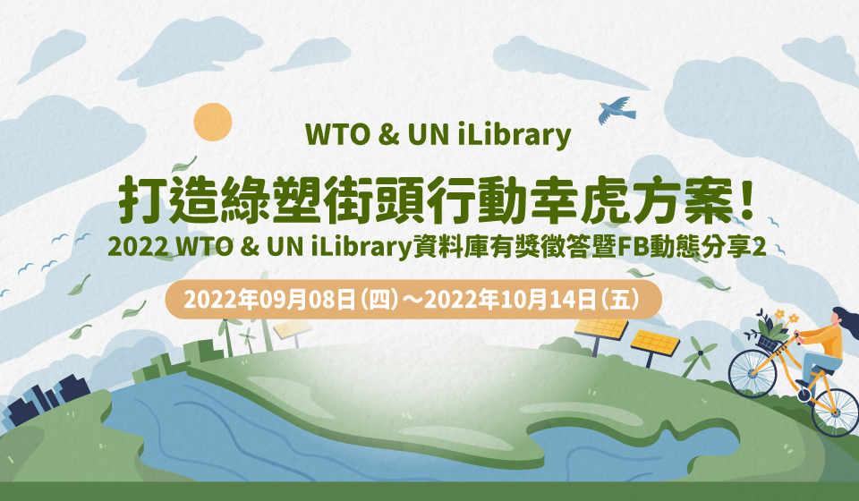 2022 WTO & UN iLibrary資料庫有獎徵答暨FB動態分享