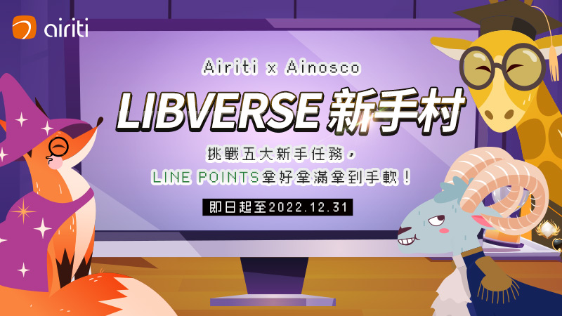 Airiti x Ainosco LIBVERSE新手村