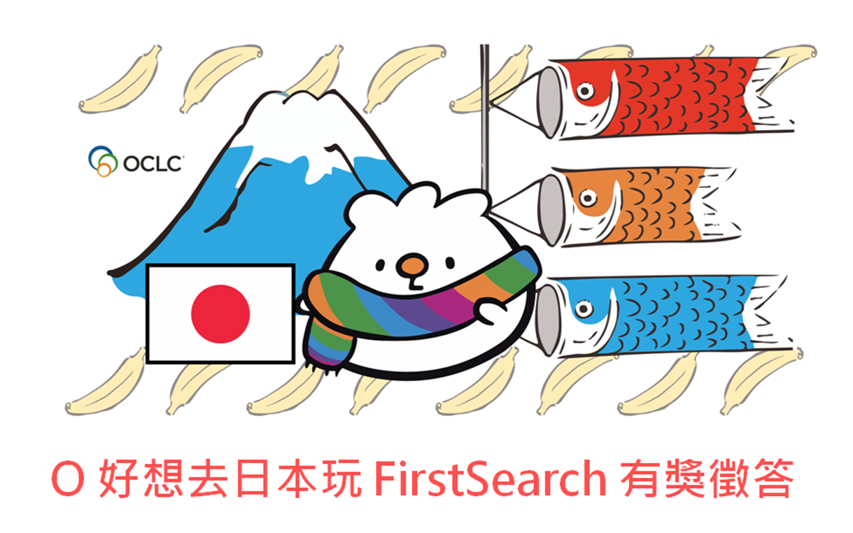 「O 好想去日本玩」FirstSearch 有獎徵答活動