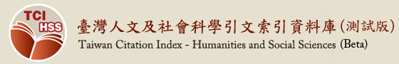 國家圖書館「臺灣人文及社會科學引文索引資料庫」已於102年9月11日正式啟用，網址：http://tci.ncl.edu.tw，資料庫簡介如附檔，歡迎師生多加利用。