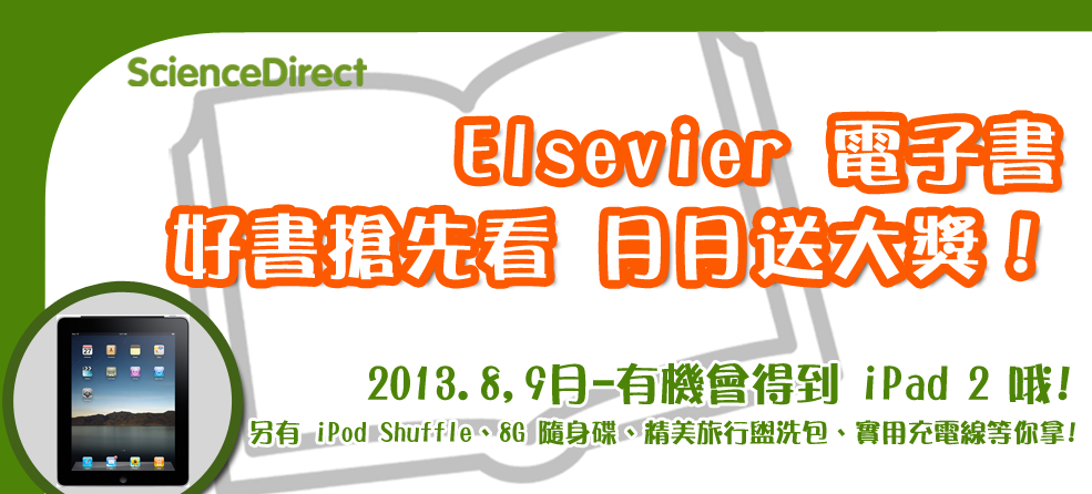 即日起至2013/09/30止，【Elsevier 電子書好書搶先看】，月月送大獎！～九月份闖關