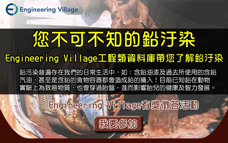 Engineering Village您不可不知的鉛汙染！即日起至102/10/20止舉辦【Elsevier 有獎徵答活動】，趕快來參加！