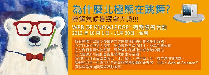 瞭解氣候變遷拿大獎！即日起至102/11/30止舉辦【為什北極熊在跳舞？】Web of Knowledge有獎徵答活動，趕快來參加！