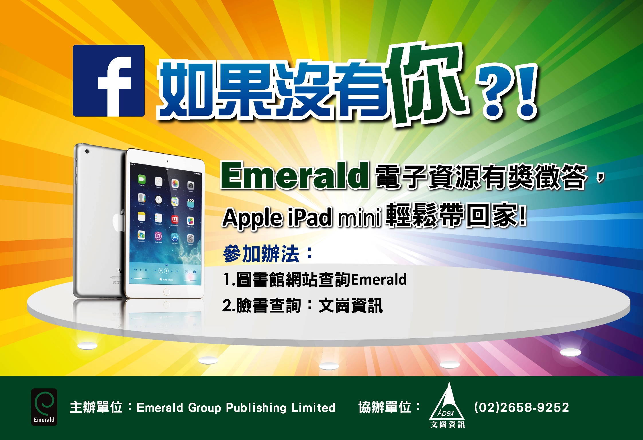 TAEBDC 推廣活動 : Emerald電子書有獎徵答抽 I-Pad mini