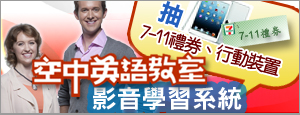 「空中英語教室影音典藏學習系統」讓您學英文送好禮，週週送7-11禮卷，還有機會得到iPad Air、iPad Mini、紅米機唷~~