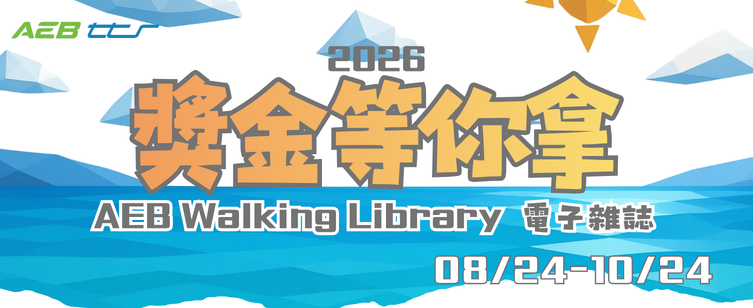 AEB Walking Library電子雜誌